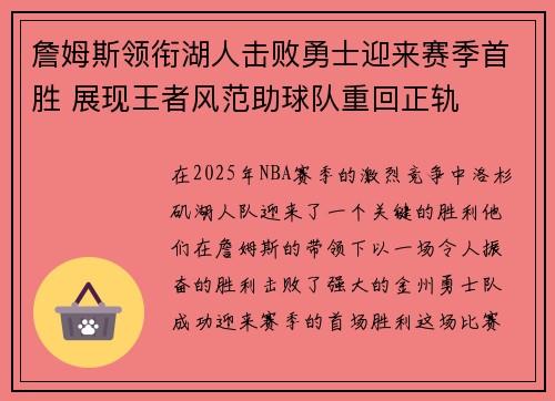 詹姆斯领衔湖人击败勇士迎来赛季首胜 展现王者风范助球队重回正轨
