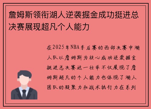 詹姆斯领衔湖人逆袭掘金成功挺进总决赛展现超凡个人能力