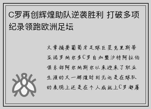 C罗再创辉煌助队逆袭胜利 打破多项纪录领跑欧洲足坛