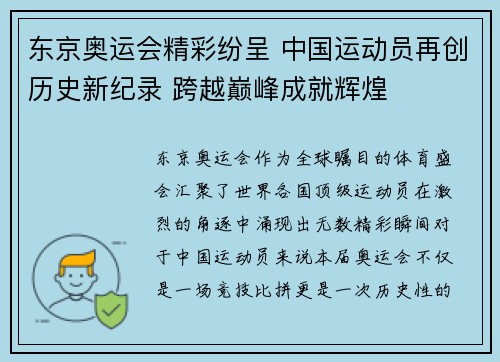 东京奥运会精彩纷呈 中国运动员再创历史新纪录 跨越巅峰成就辉煌