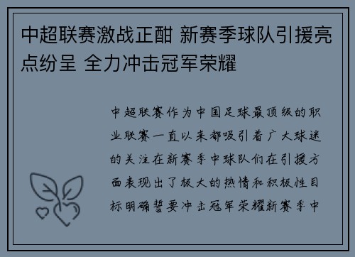 中超联赛激战正酣 新赛季球队引援亮点纷呈 全力冲击冠军荣耀