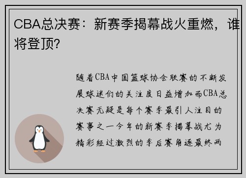 CBA总决赛：新赛季揭幕战火重燃，谁将登顶？