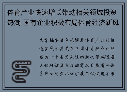 体育产业快速增长带动相关领域投资热潮 国有企业积极布局体育经济新风口