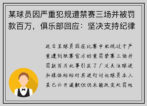某球员因严重犯规遭禁赛三场并被罚款百万，俱乐部回应：坚决支持纪律处分