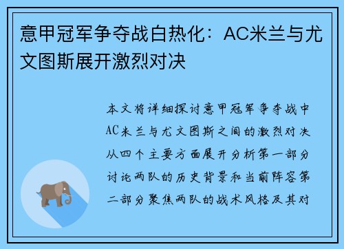 意甲冠军争夺战白热化：AC米兰与尤文图斯展开激烈对决