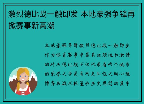 激烈德比战一触即发 本地豪强争锋再掀赛事新高潮