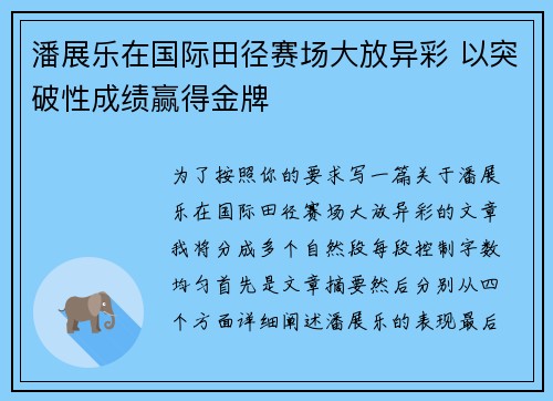 潘展乐在国际田径赛场大放异彩 以突破性成绩赢得金牌