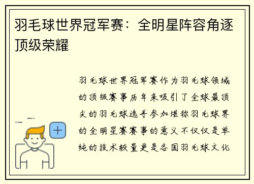 羽毛球世界冠军赛：全明星阵容角逐顶级荣耀