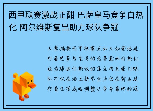 西甲联赛激战正酣 巴萨皇马竞争白热化 阿尔维斯复出助力球队争冠