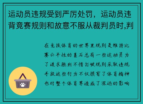 运动员违规受到严厉处罚，运动员违背竞赛规则和故意不服从裁判员时,判扣分