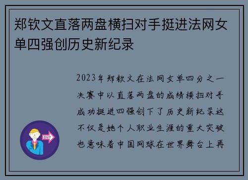 郑钦文直落两盘横扫对手挺进法网女单四强创历史新纪录