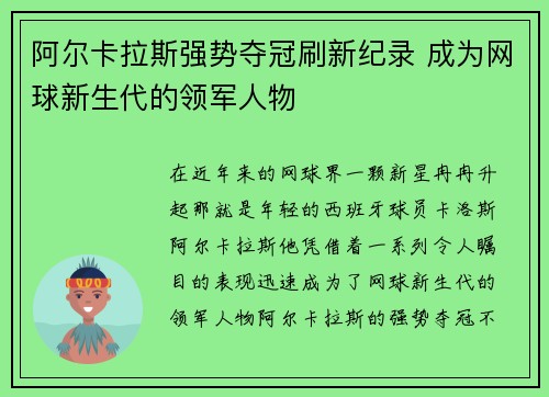 阿尔卡拉斯强势夺冠刷新纪录 成为网球新生代的领军人物
