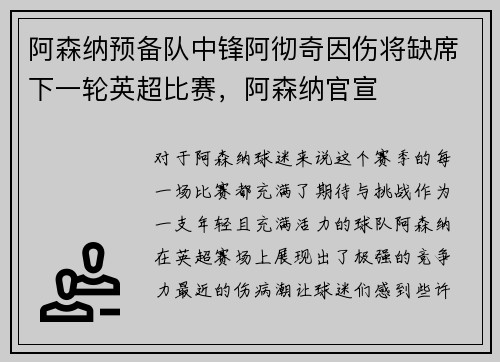 阿森纳预备队中锋阿彻奇因伤将缺席下一轮英超比赛，阿森纳官宣