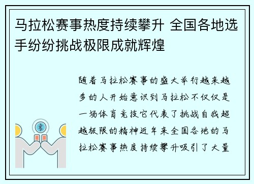 马拉松赛事热度持续攀升 全国各地选手纷纷挑战极限成就辉煌