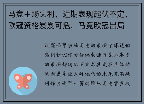 马竞主场失利，近期表现起伏不定，欧冠资格岌岌可危，马竞欧冠出局