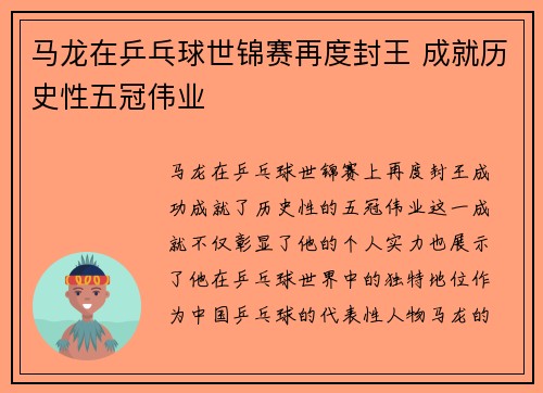 马龙在乒乓球世锦赛再度封王 成就历史性五冠伟业