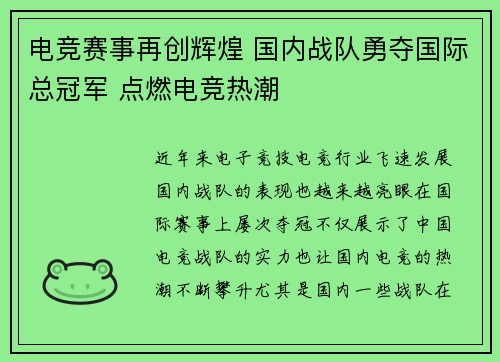 电竞赛事再创辉煌 国内战队勇夺国际总冠军 点燃电竞热潮
