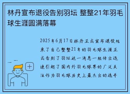 林丹宣布退役告别羽坛 整整21年羽毛球生涯圆满落幕