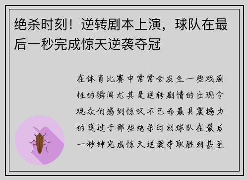 绝杀时刻！逆转剧本上演，球队在最后一秒完成惊天逆袭夺冠