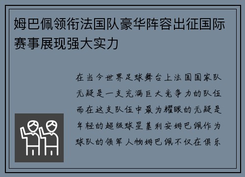 姆巴佩领衔法国队豪华阵容出征国际赛事展现强大实力