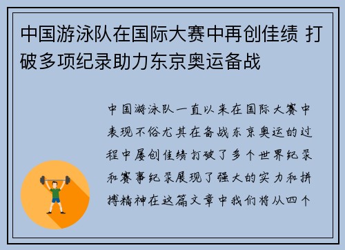 中国游泳队在国际大赛中再创佳绩 打破多项纪录助力东京奥运备战