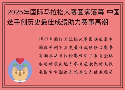 2025年国际马拉松大赛圆满落幕 中国选手创历史最佳成绩助力赛事高潮