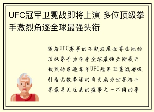 UFC冠军卫冕战即将上演 多位顶级拳手激烈角逐全球最强头衔