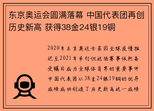 东京奥运会圆满落幕 中国代表团再创历史新高 获得38金24银19铜