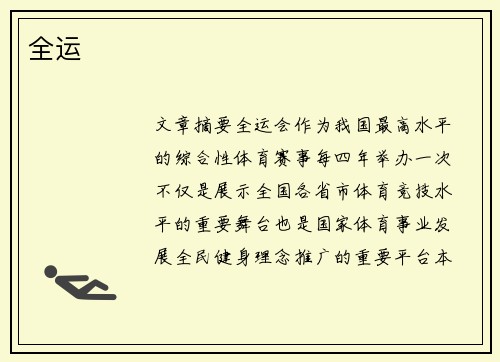 全运