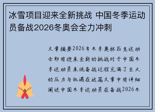冰雪项目迎来全新挑战 中国冬季运动员备战2026冬奥会全力冲刺