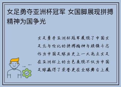 女足勇夺亚洲杯冠军 女国脚展现拼搏精神为国争光