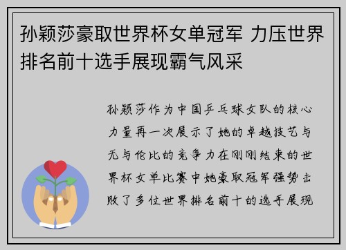 孙颖莎豪取世界杯女单冠军 力压世界排名前十选手展现霸气风采