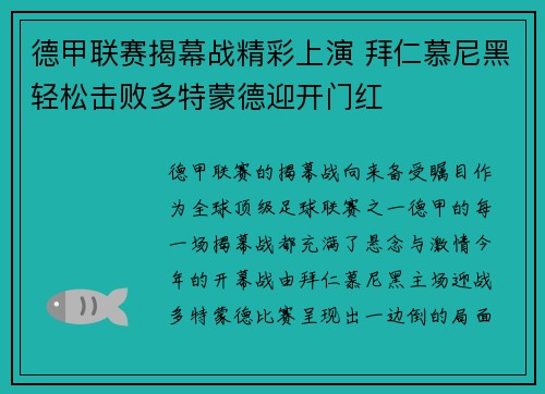 德甲联赛揭幕战精彩上演 拜仁慕尼黑轻松击败多特蒙德迎开门红