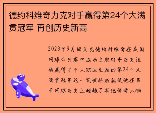 德约科维奇力克对手赢得第24个大满贯冠军 再创历史新高