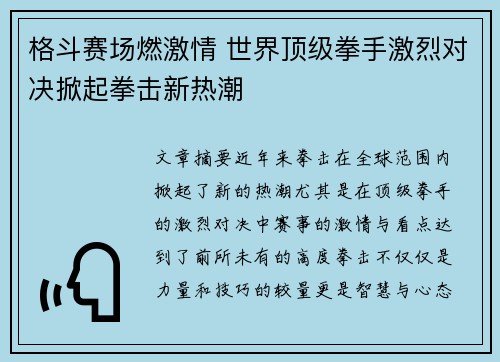 格斗赛场燃激情 世界顶级拳手激烈对决掀起拳击新热潮